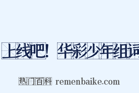 上线吧！华彩少年组词是什么意思的图片